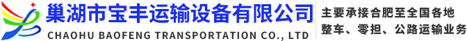 皖AD6543加部車-巢湖市寶豐運輸